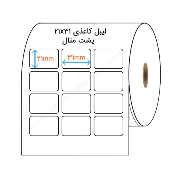 لیبل (برچسب) پشت متال سه ردیفه Back Metal Label 21×31 Back Metal 21x31